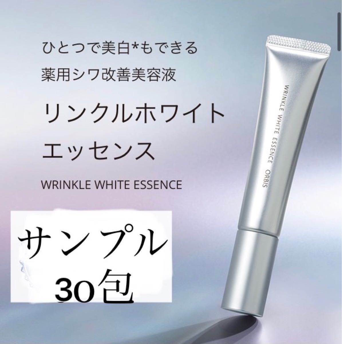 ブランド 新品 オルビス リンクルホワイトエッセンス サンプル37包 通販 ソフィーナ シワ改善美容液 サンプル 10包