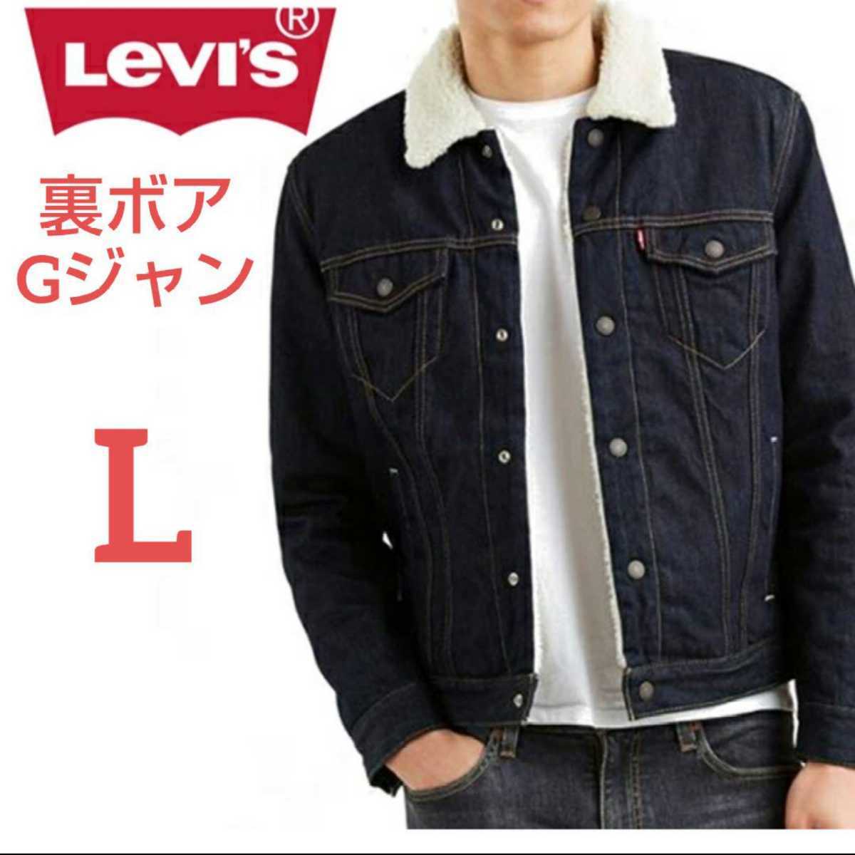 L リーバイス Levi's Gジャン 裏ボア デニム シェルパ ジャケット 防寒 モコモコ ボア 冬用 紺 インディゴ ワンウォッシュ ジージャン Ｌ