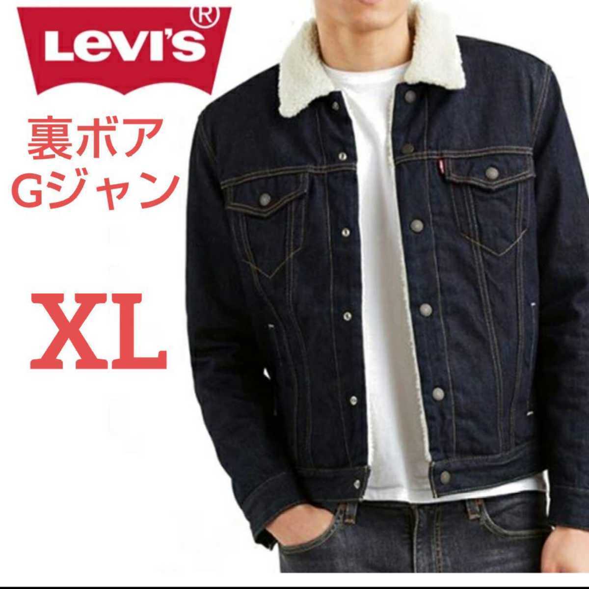 新品【XL】LL リーバイス 裏ボア Gジャン デニム ジャケット ジージャン インディゴ ボア デニムジャケット Levi's XXL 2XL リンス BIGSIZE