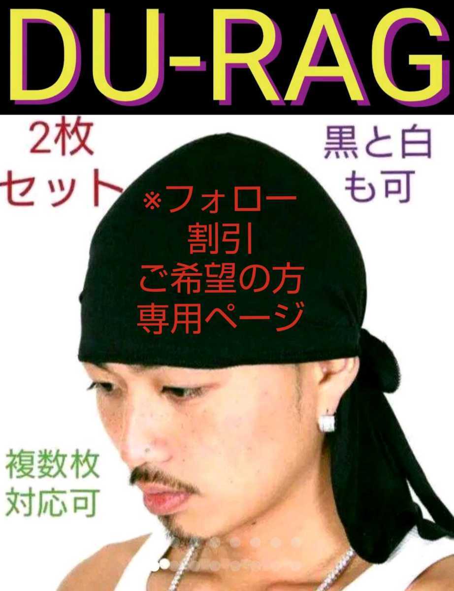 ドゥーラグ DU-RAG ヒップホップ スパンデックス ターバン 白と黒 セット 通販