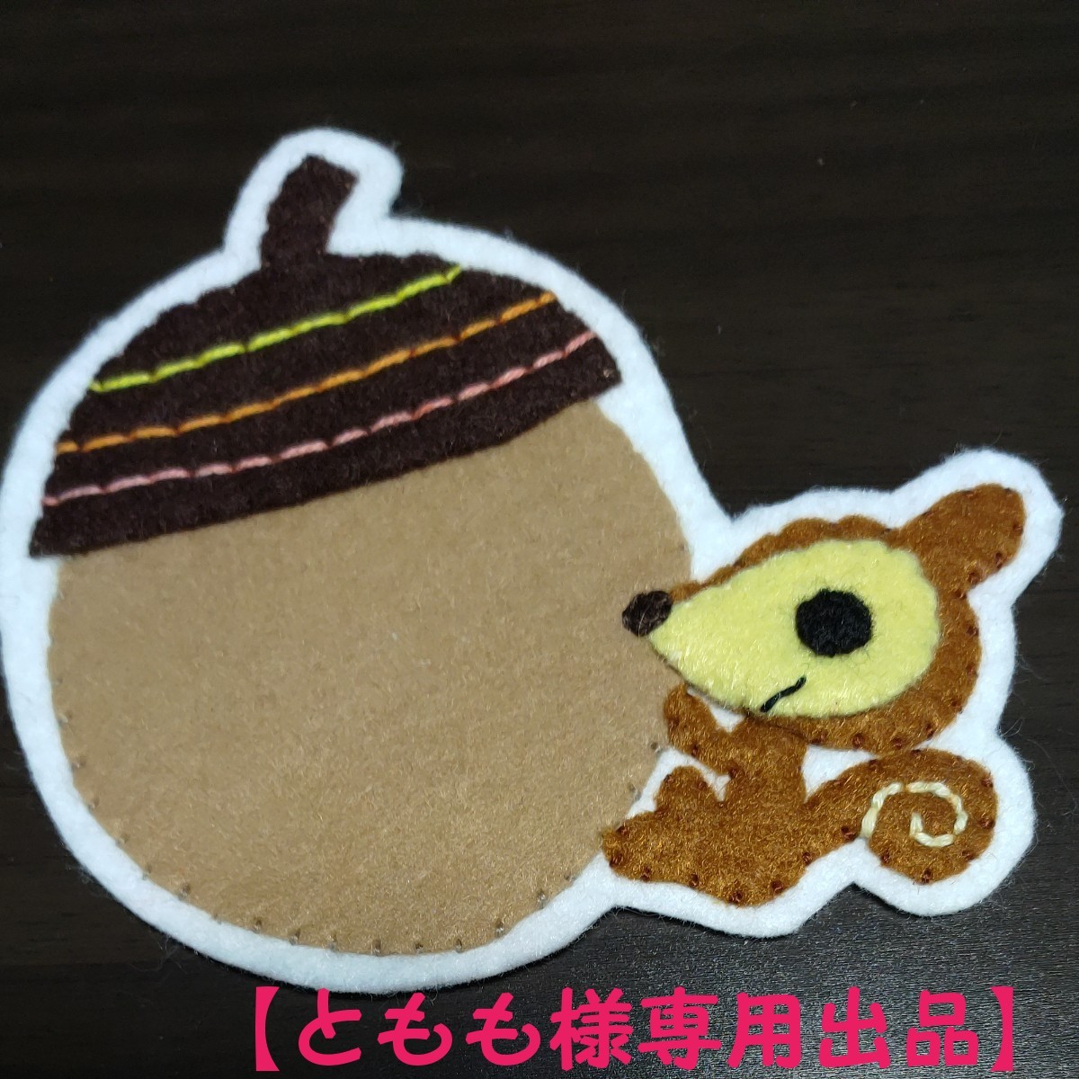 【ともも様専用出品】名札 りす 実習 保育園 幼稚園