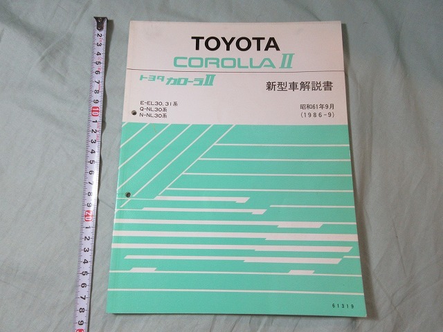 [ инструкция по эксплуатации новой машины * Toyota * Corolla Ⅱ] E-EL30,31 серия,Q-NL30 серия,N-NL30 серия,1986-9