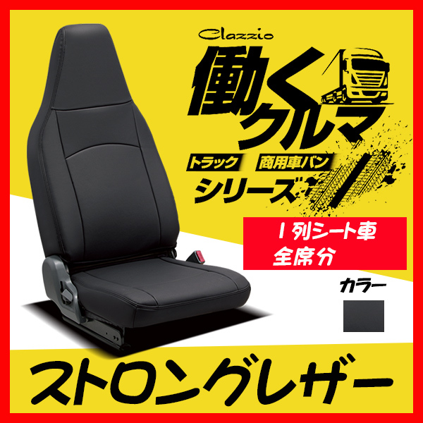 Clazzio クラッツィオ シートカバー ストロングレザー サンバー トラック S500J S510J R4/2～ ED-4061-01 ブラック 1列シート車全席分_画像1