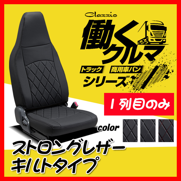 Clazzio クラッツィオ シートカバー ストロングレザー キルトタイプ ピクシス バン S321M S331M H23/12～H27/11 ED-6600-01 1列目のみ_画像1