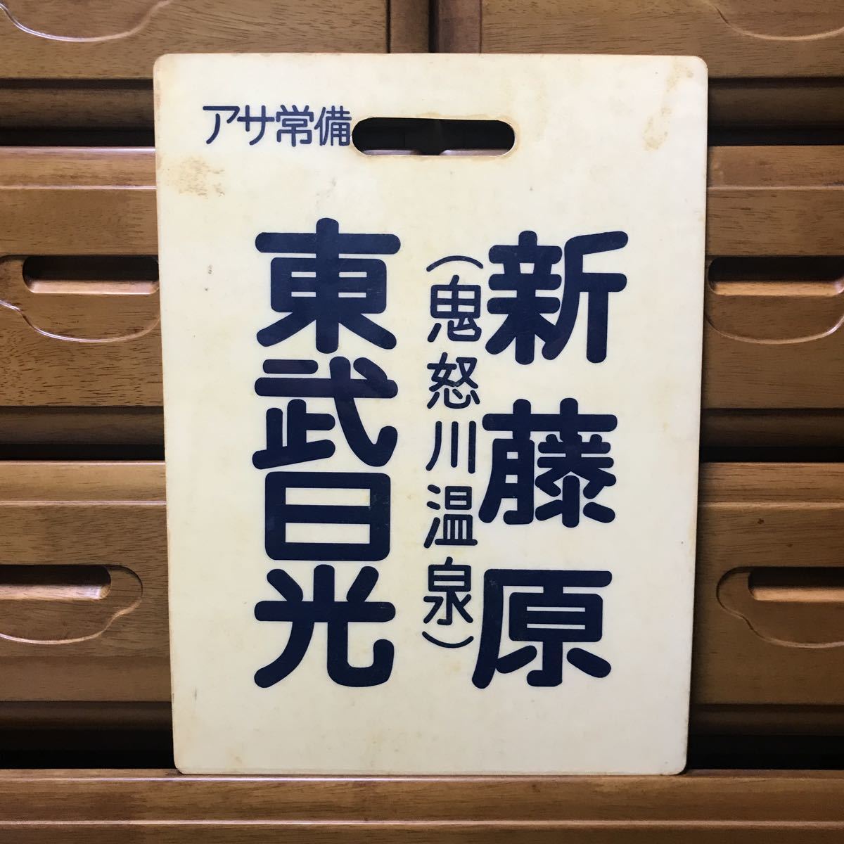 Yahoo!オークション - 東武鉄道・前面行先板「東武日光(鬼怒川 Yahoo!オークション - 東武鉄道・前面行先板「東武日光(鬼怒川