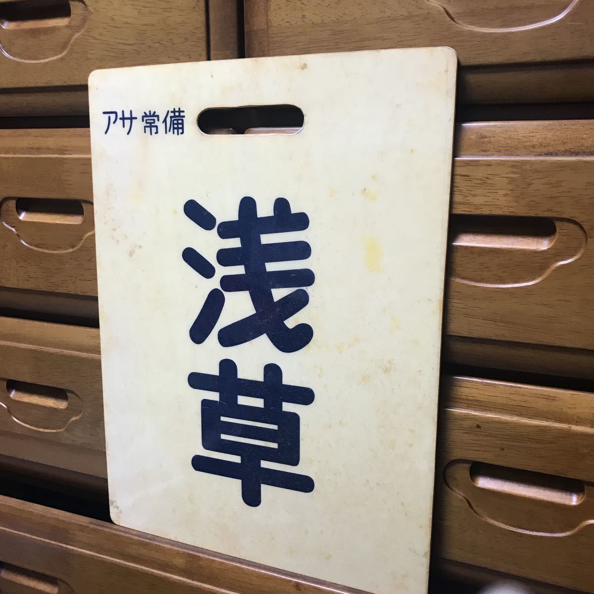東武行先板(東武日光/浅草) www.alkasaba.ma