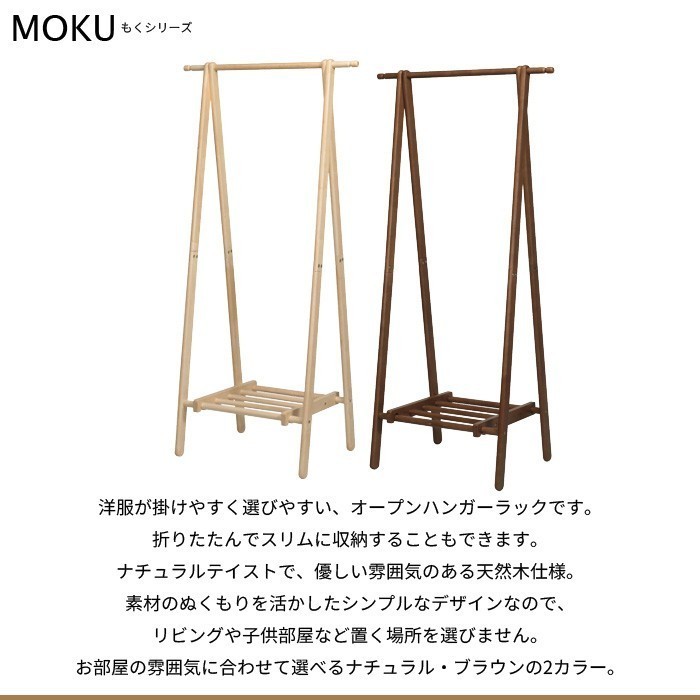 ハンガーラック 木製 75幅 MOKU 棚付 ナチュラル M5-MGKNG1200NA_画像3