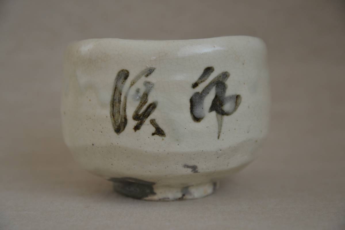 ◇ 吉華 本物保証 荒川豊蔵作 粉吹風茶碗:虎渓 共箱 虎渓山水月窯 斗