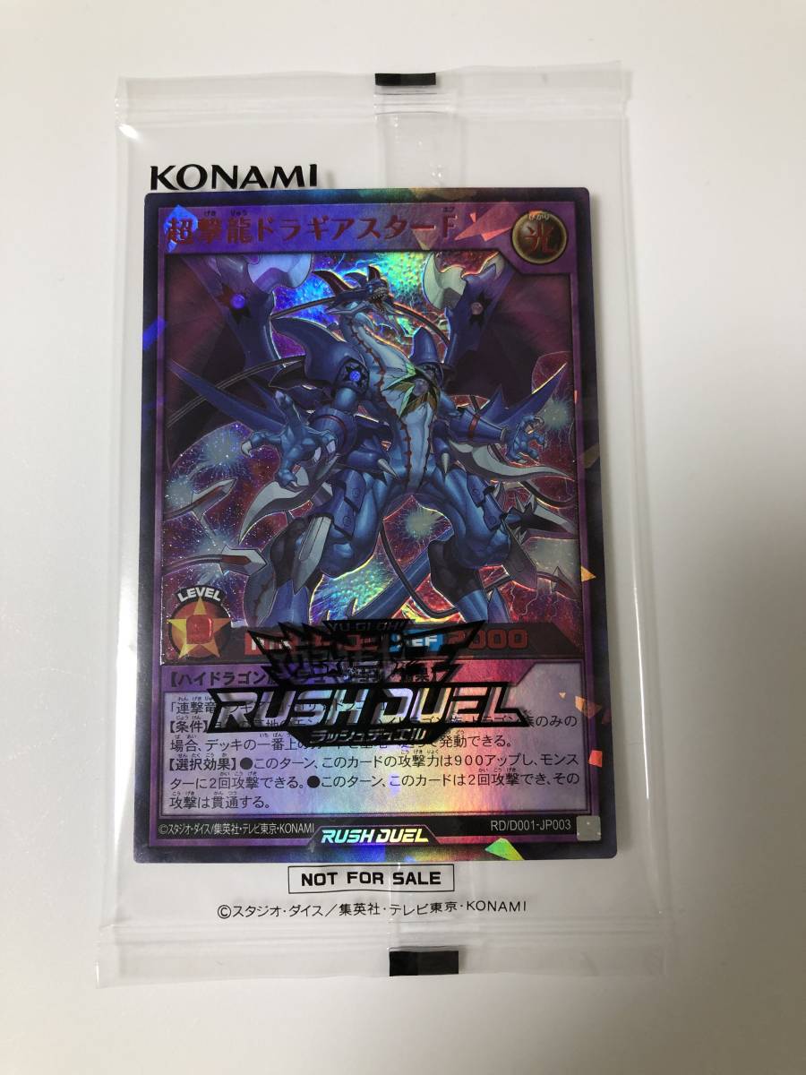 777枚限定 非売品 遊戯王ラッシュデュエル 超撃龍ドラギアスターF