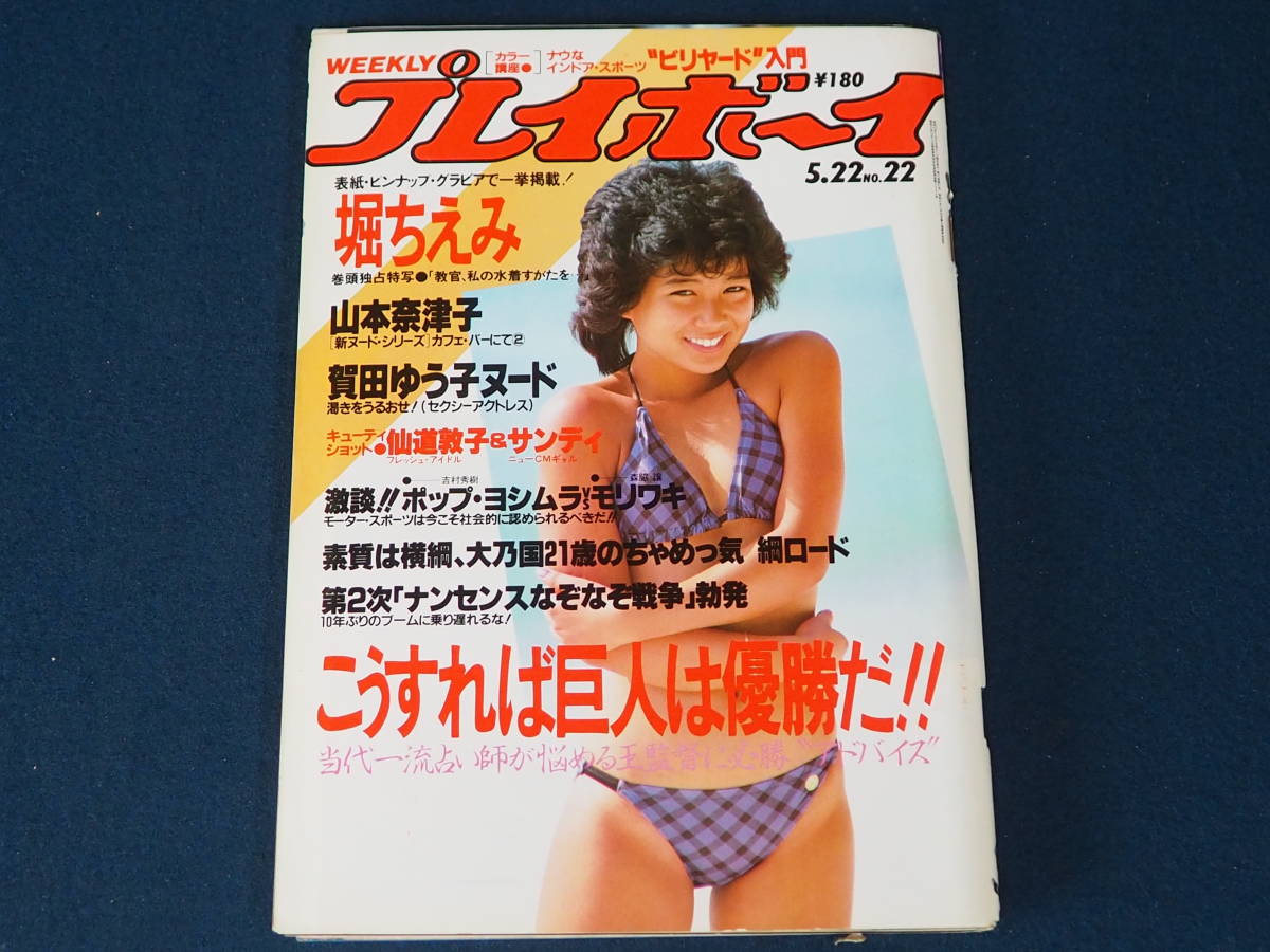 Yahoo!オークション - 週刊プレイボーイ 昭和59年5月22日発行 No Yahoo!オークション - 週刊プレイボーイ 昭和59年5月22日発行 No