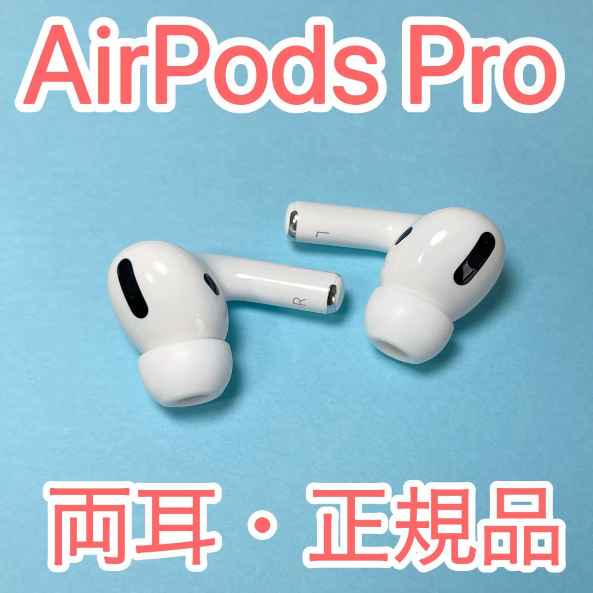 Apple国内正規品 AirPods Pro 第一世代 R右耳 のみ 片耳