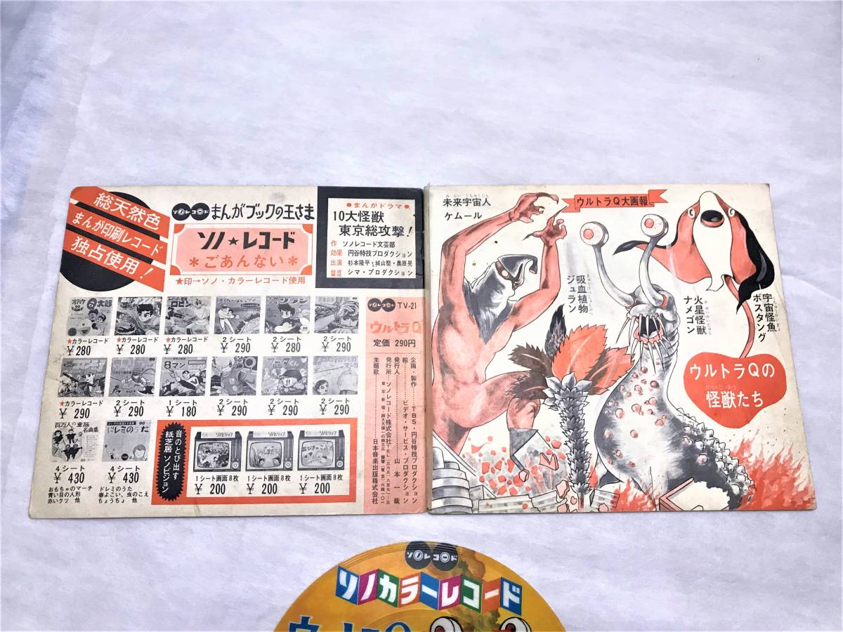 ☆激レア☆ウルトラQ　10大怪獣東京総攻撃　大怪獣のうた　ソノカラーレコード【USED品/委託品】_画像10