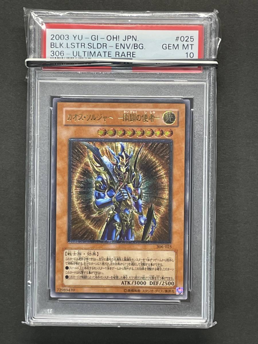 極美品】PSA10 カオス・ソルジャー ウルトラ-