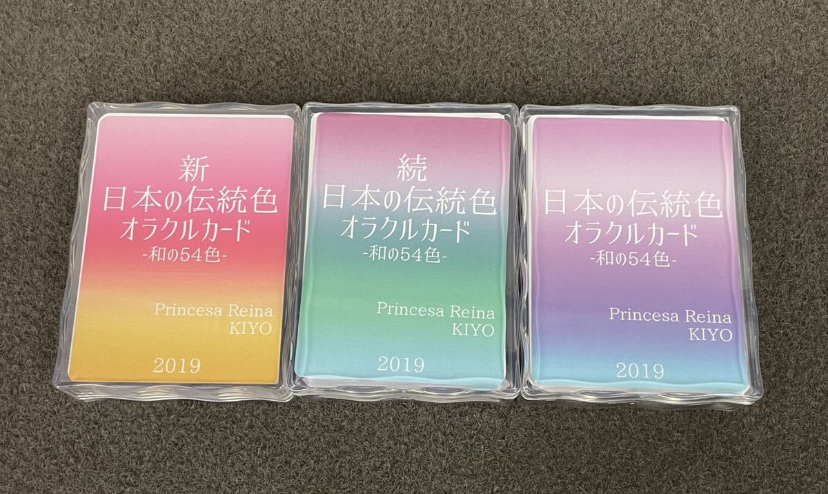 ●希少 オラクルカード 3点 新 続 日本の伝統色 和の54色Princesa Reina KIYO 2019 タロットカード●_画像1