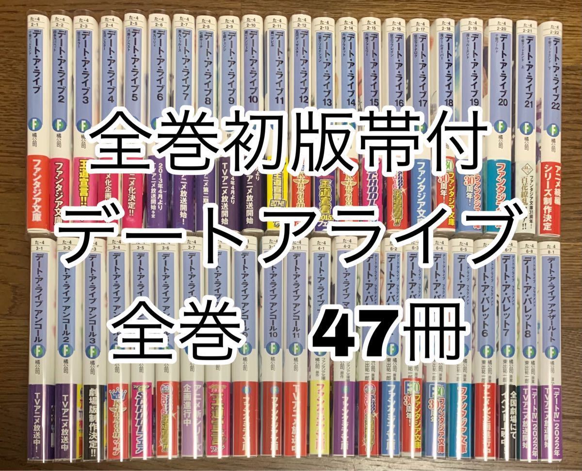 全巻初版帯付 デートアライブ 全巻セット 47冊-