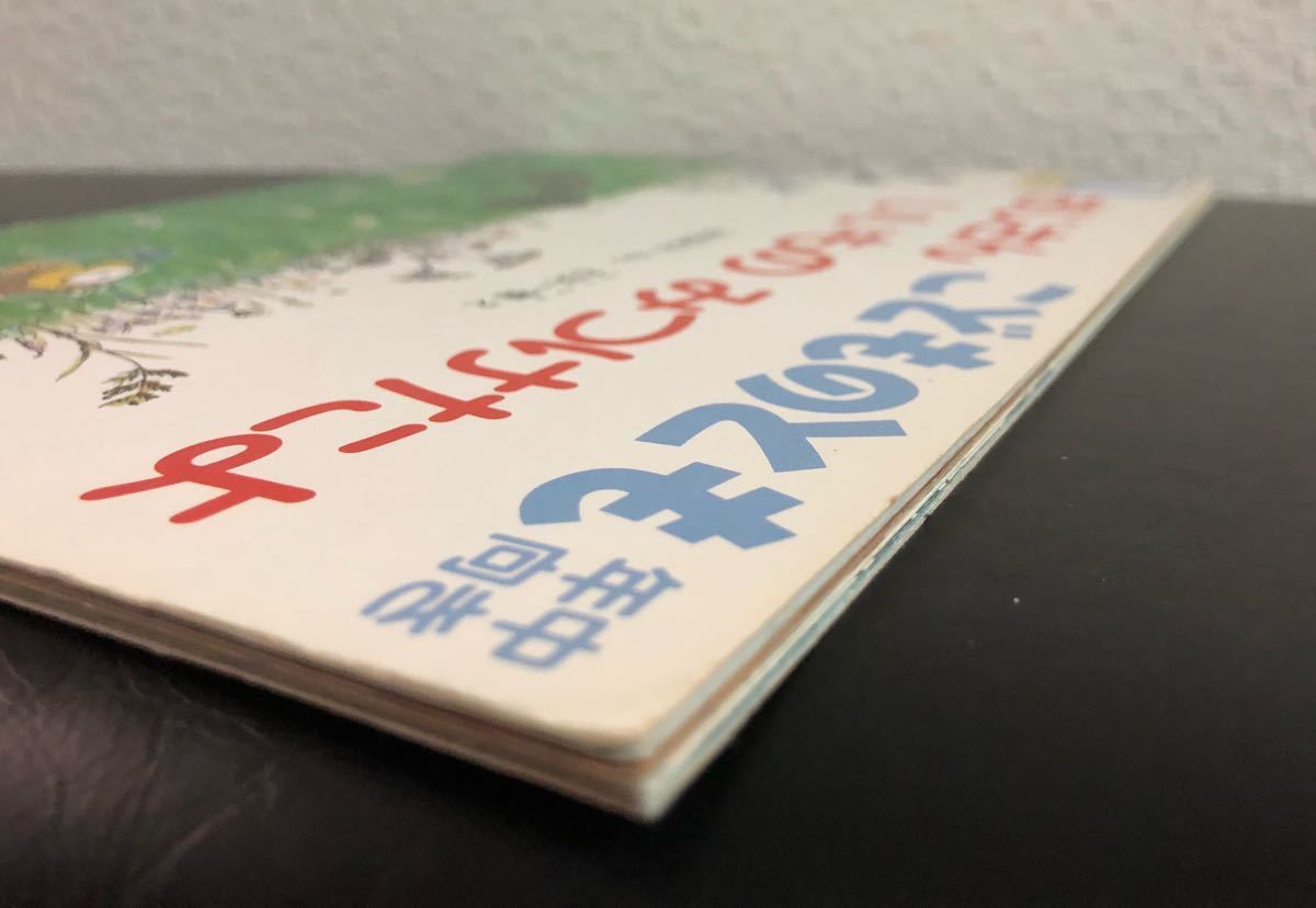 ◆当時物◆「おじさんいいものみつけたよ」こどものとも　年中向き　岸田衿子　古矢一穂　福音館　1991年　レトロ絵本