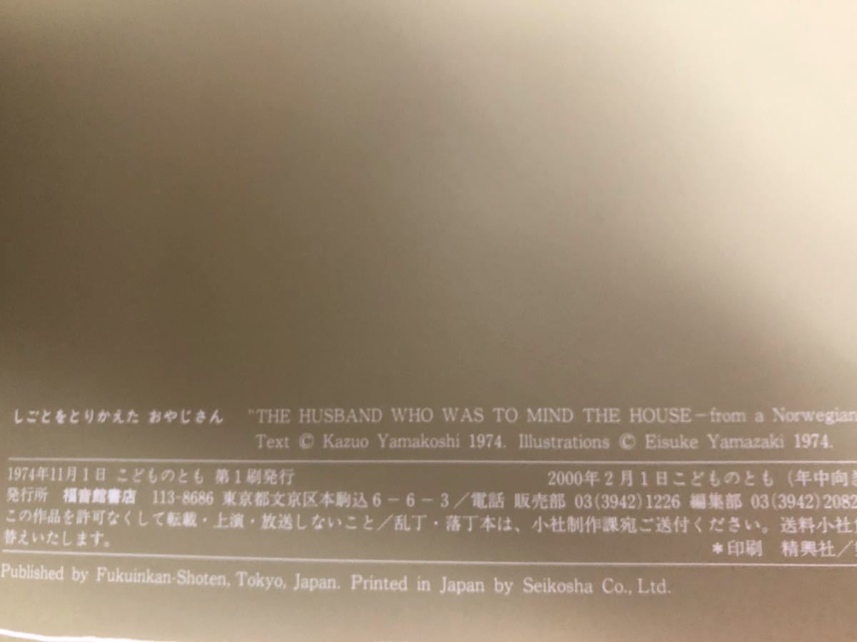 ◆当時物・未使用◆「しごとをとりかえただんなさん」こどものとも　年中　2000年　ノルウェーの昔話　山越一夫　山崎英介_画像9