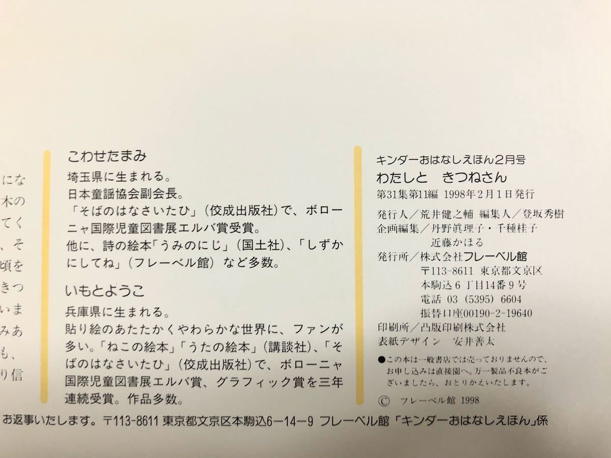 ◆美品◆「わたしときつねさん」キンダーおはなしえほん　1998年　いもとようこ　こわせたまみ　フレーベル館