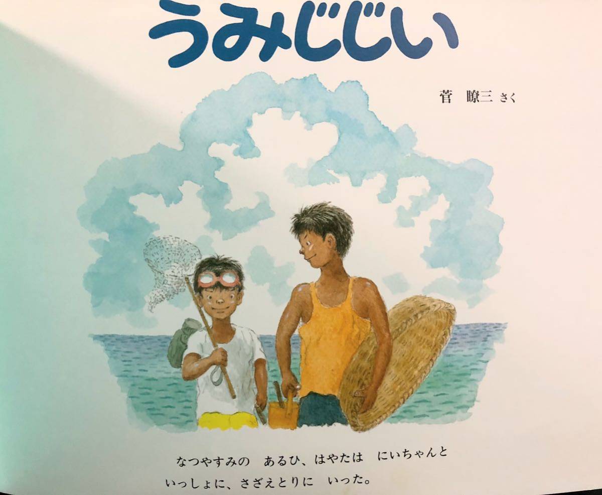 ◆当時物◆未使用「うみじじい」こどものとも　折り込み付録付き　1999年　福音館　レトロ絵本　菅暸三