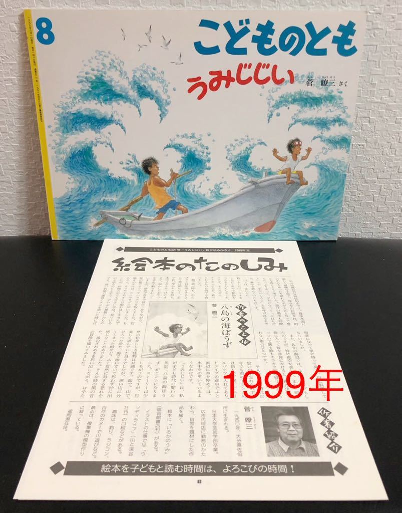 ◆当時物◆未使用「うみじじい」こどものとも　折り込み付録付き　1999年　福音館　レトロ絵本　菅暸三