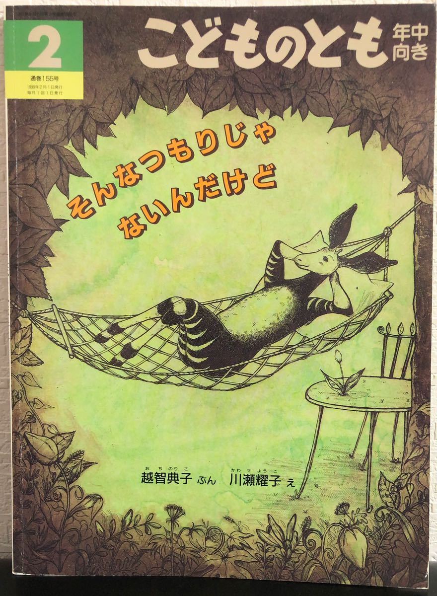 ◆当時物・絶版◆「そんなつもりじゃないんだけど」こどものとも　年中向き　1999年　福音館　レトロ絵本　越智典子　川瀬耀子