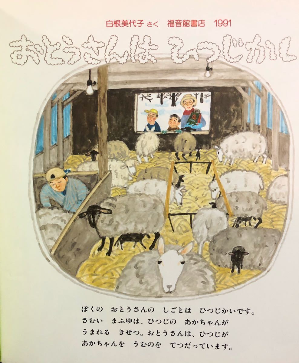 ◆未使用◆当時物「おとうさんはひつじかい」折り込み付録付き　かがくのとも　福音館　1991年　レトロ絵本_画像6