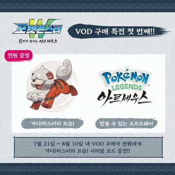 韓国版】VOD購入特典 ポケットモンスター ヒスイガーディ シリアル
