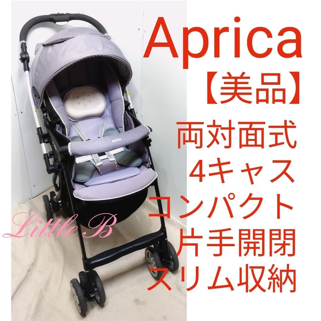 アップリカ【美品】CTS対応 限定モデル 両対面式 オート4輪 コンパクト