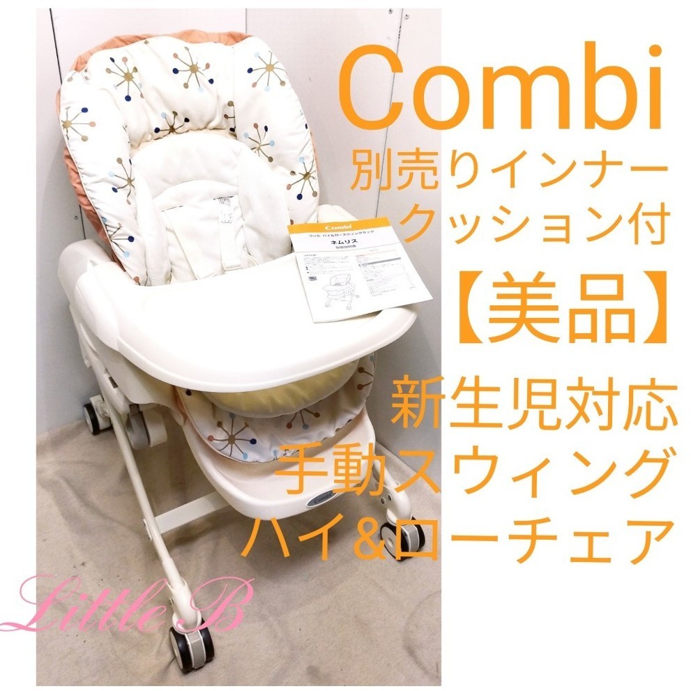 コンビ 新生児対応 ハイローチェア 別売りインナークッション付 手動 スウィング Combi ネムリス