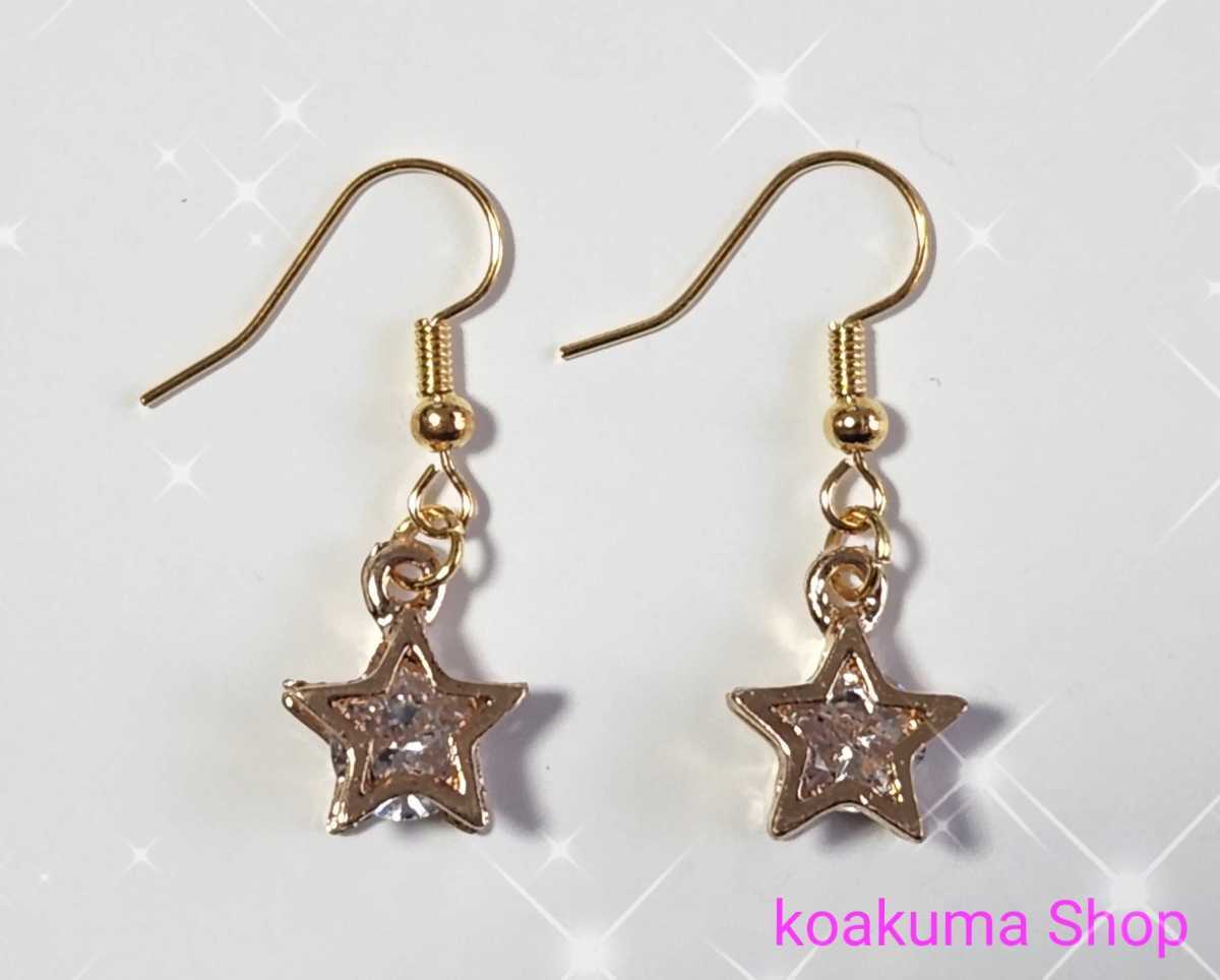 ★ハンドメイド★ ジルコニア 星 スター シンプル フックピアス 両耳ピアス 耳たぶピアス ぶらさがり アクセサリー《ゴールド》_画像1