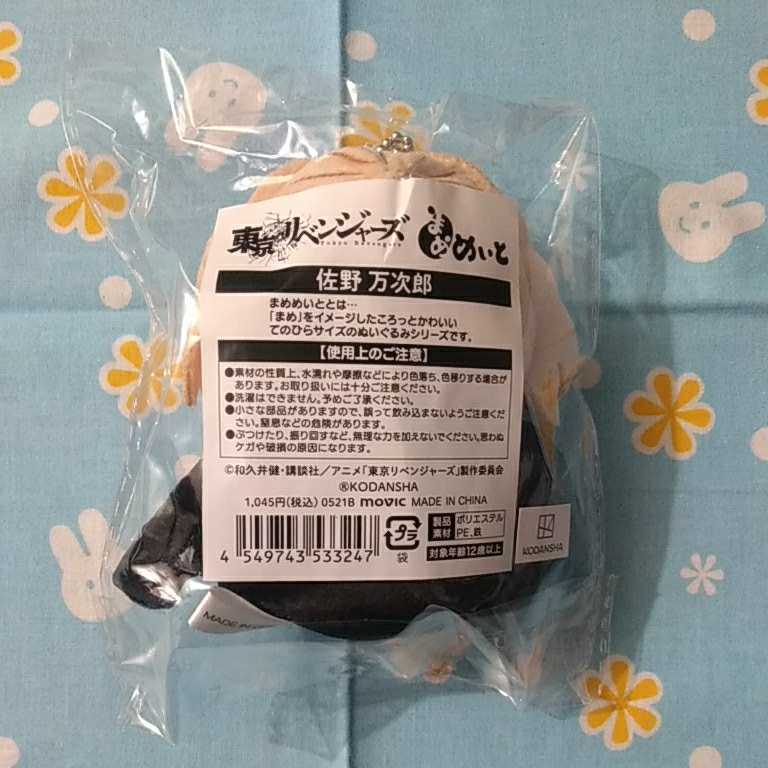 東京リベンジャーズ 東リベ まめめいと 佐野万次郎 マイキー 未開封新品 ぬいぐるみ キーホルダー マスコット _画像2