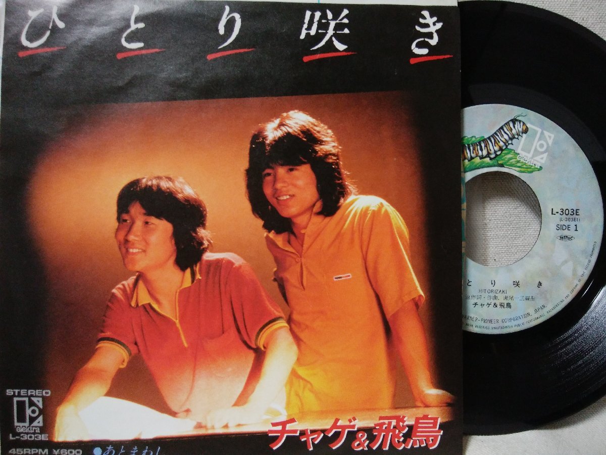 ★★ CHAGE and ASKA ひとり咲き / あとまわし ★ 7インチレコード[EPR_画像1