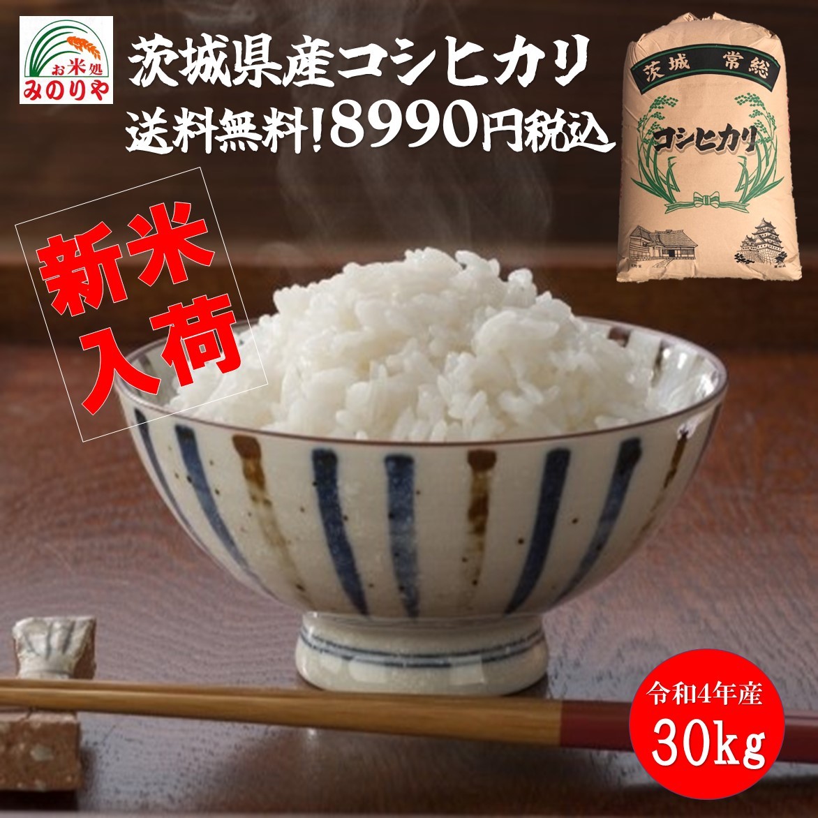 新米 令和4年産 茨城県産 コシヒカリ 玄米30kgうまい米 米専門 みのり