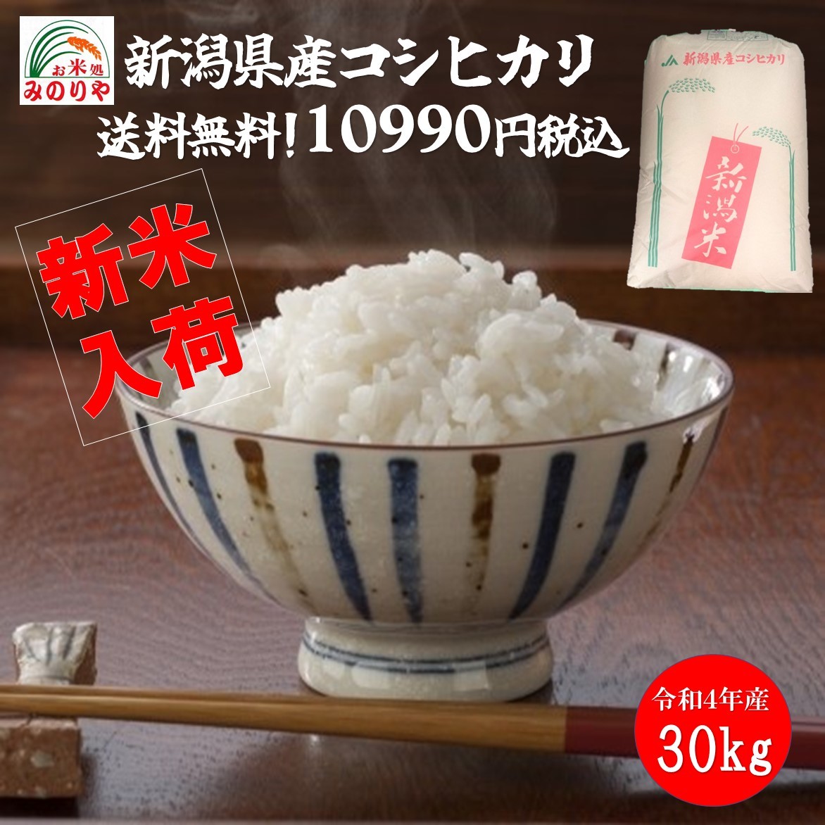 新米 令和4年産 新潟県産 コシヒカリ 玄米30kg うまい米 米専門 みのりや ポイント消化 送料無料