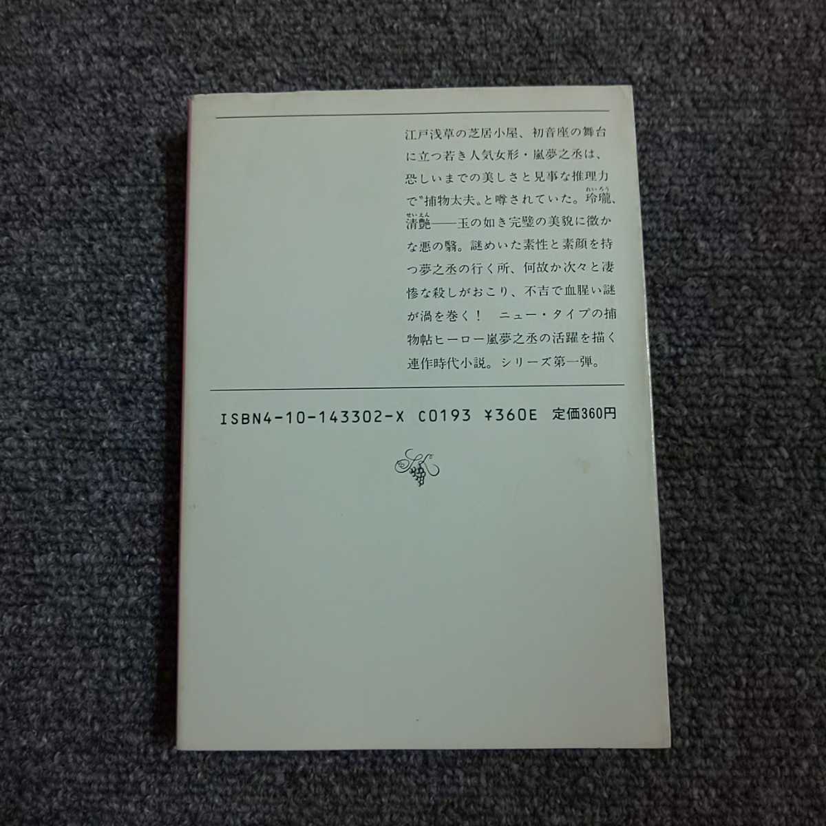 【初版】吸血鬼 お役者捕物帖　栗本薫　新潮文庫_画像2