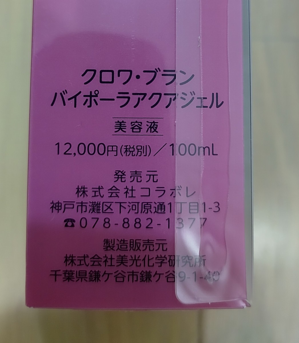 【即決価格】コラボレ バイポーラアクアジェルとアイドロップ美容液セット