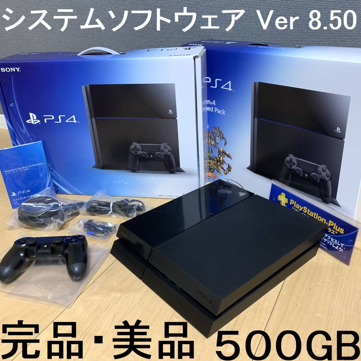 【送料無料】美品 PlayStation4 CUHJ-10000 システムソフトウェアバージョン 8.50 PS4本体 500GB 初期型 プレステ4  プレイステーション4