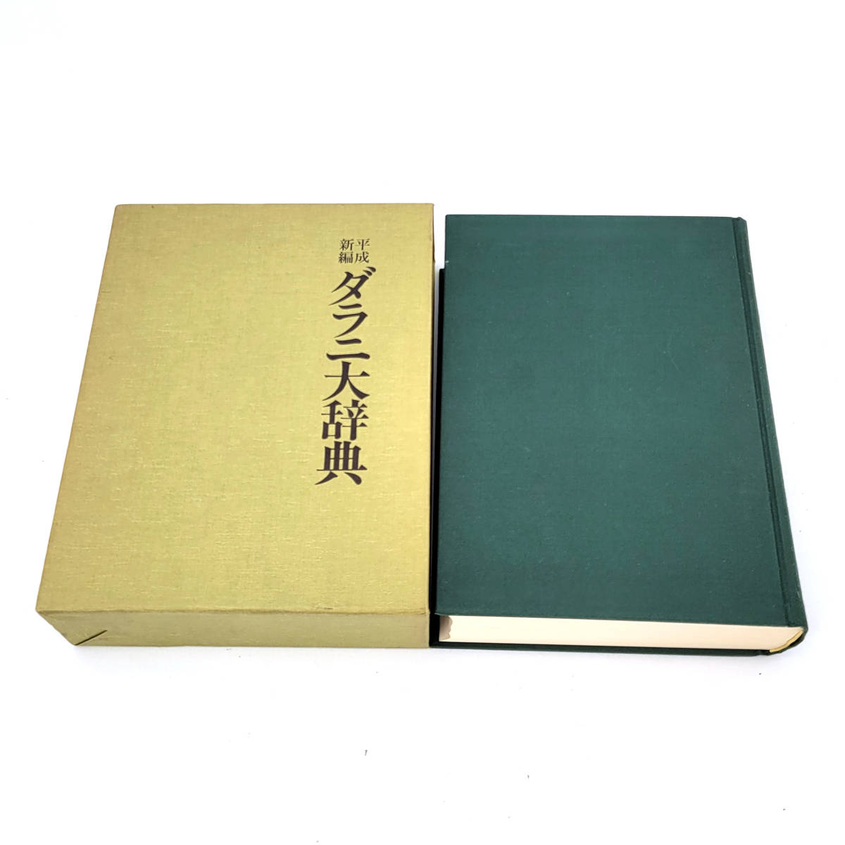平成新編 ダラニ大辞典 有賀要延 国書刊行会 陀羅尼 仏教書 古書 送料