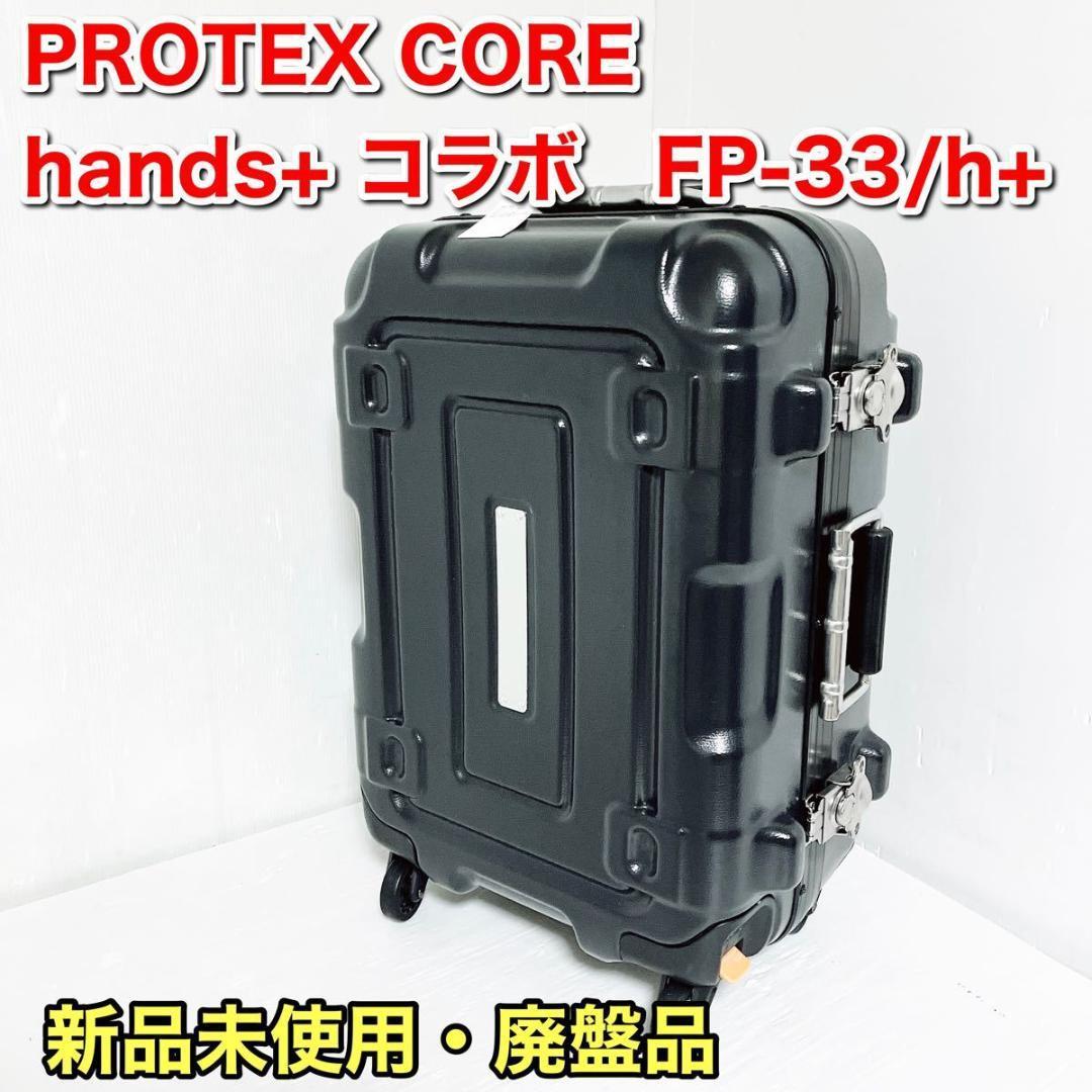 プロテックス PROTEX CORE hands+ スーツケース FP-33 www.stomaservice.uz