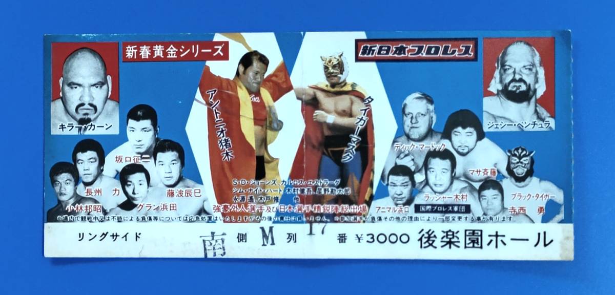 新日本プロレスチケット半券1983年 新春黄金シリーズ 後楽園ホール大会_画像1