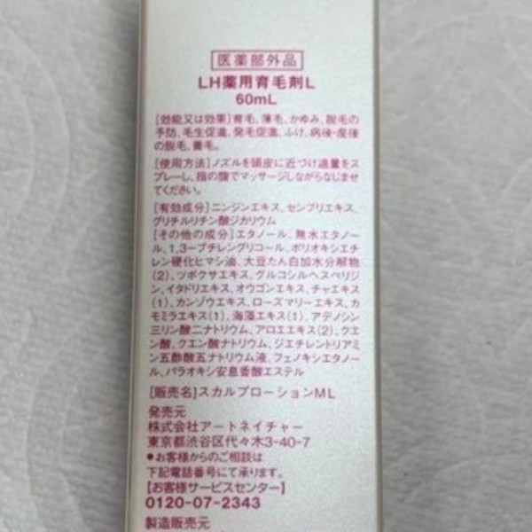 今だけスーパーセール限定 アートネイチャー LH薬用育毛剤 LABOMO