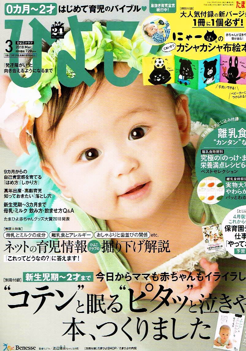 ひよこクラブ　2018年３月号　●付録無し　離乳食 他 【雑誌】_画像1