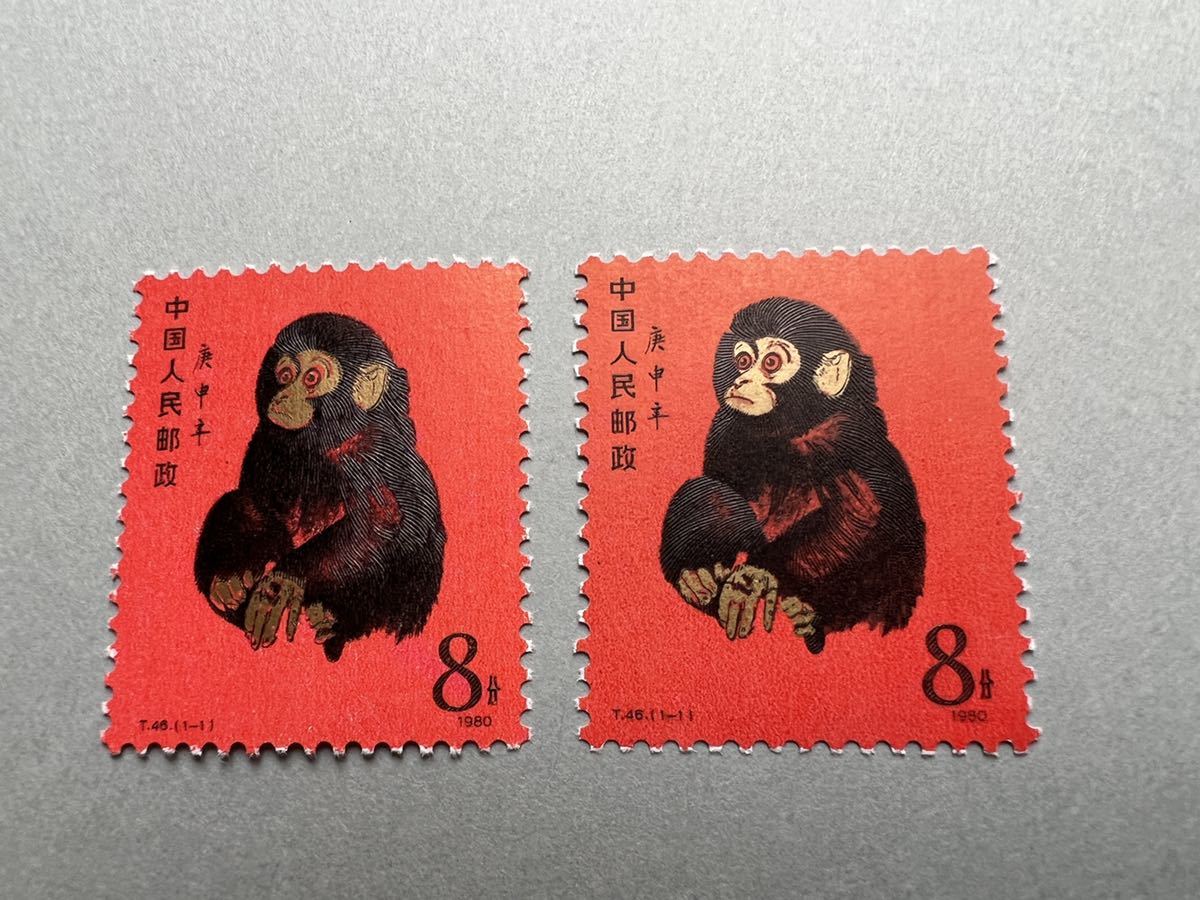 本物保証 未使用 中国切手 T46 赤ザル 2点セット - 切手、はがき