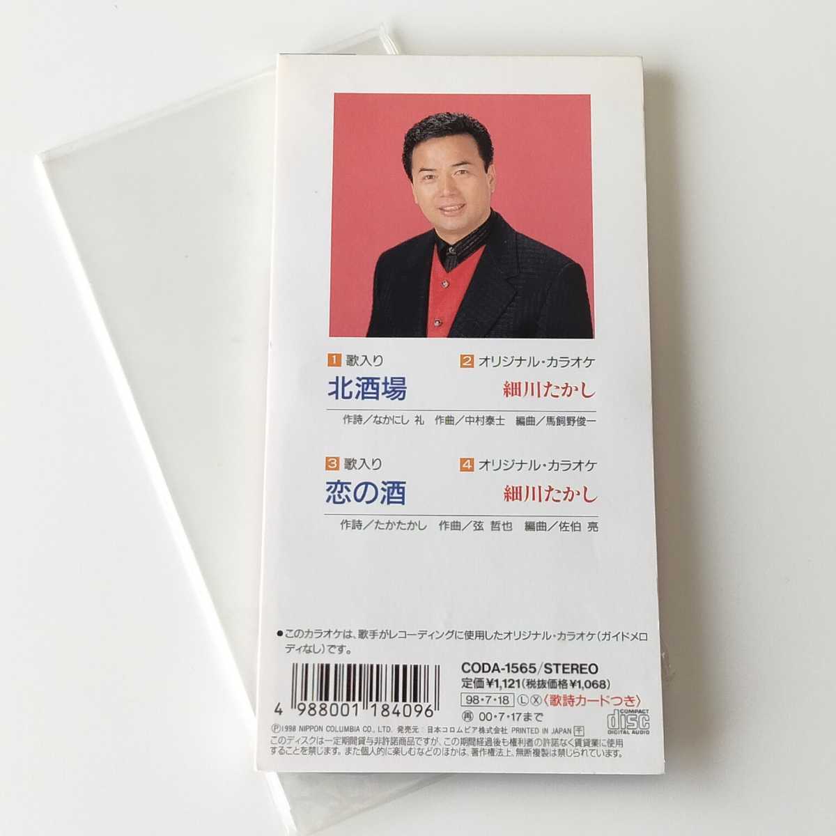 【歌詞カード付８cmシングルCD】細川たかし / 北酒場 / 恋の酒 (CODA-1565) カラオケ付 短冊CD_画像2