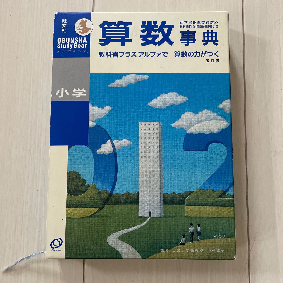 小学算数事典 (Obunsha study bear 小学算数事典 (Obunsha study bear