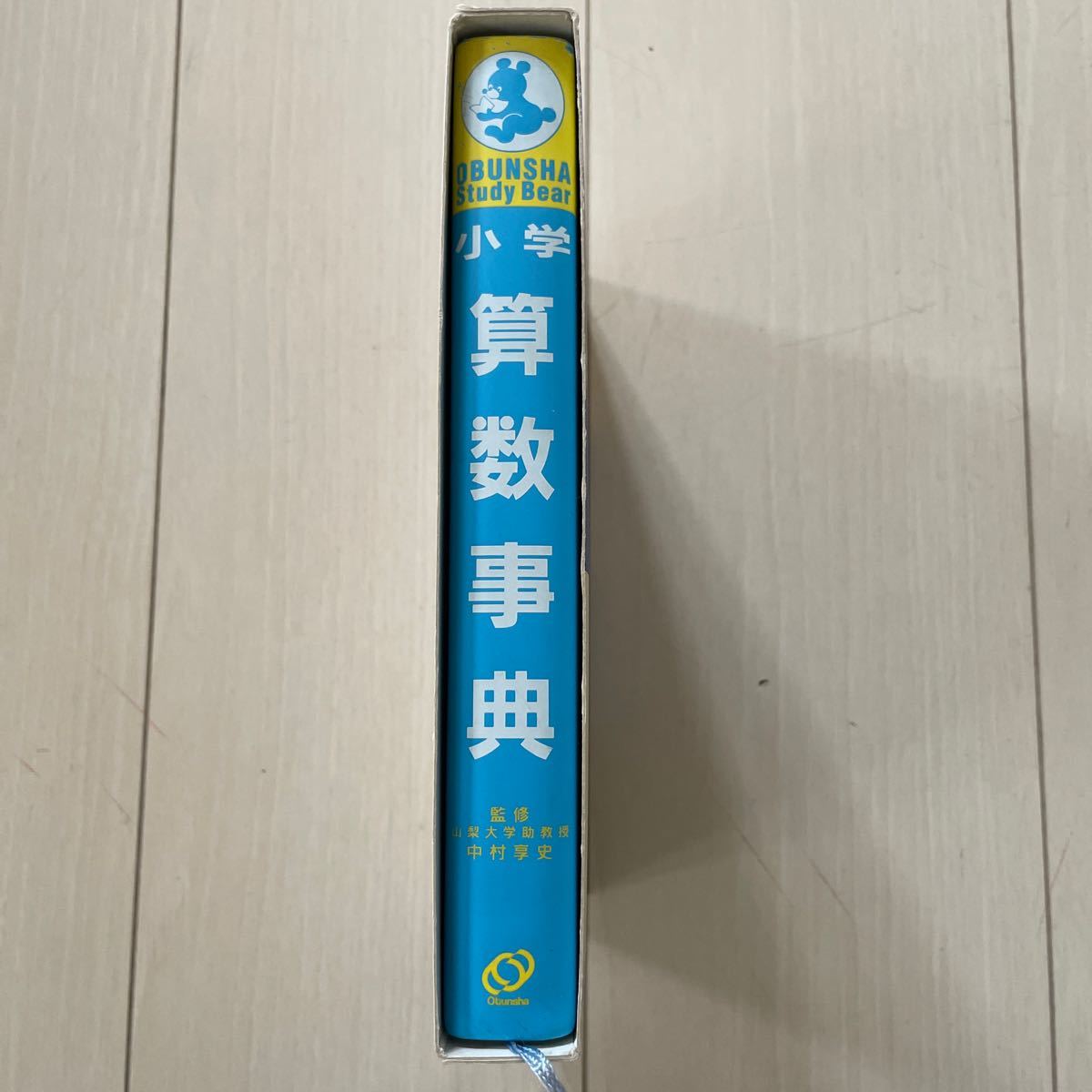 小学算数事典 (Obunsha study bear 小学算数事典 (Obunsha study bear