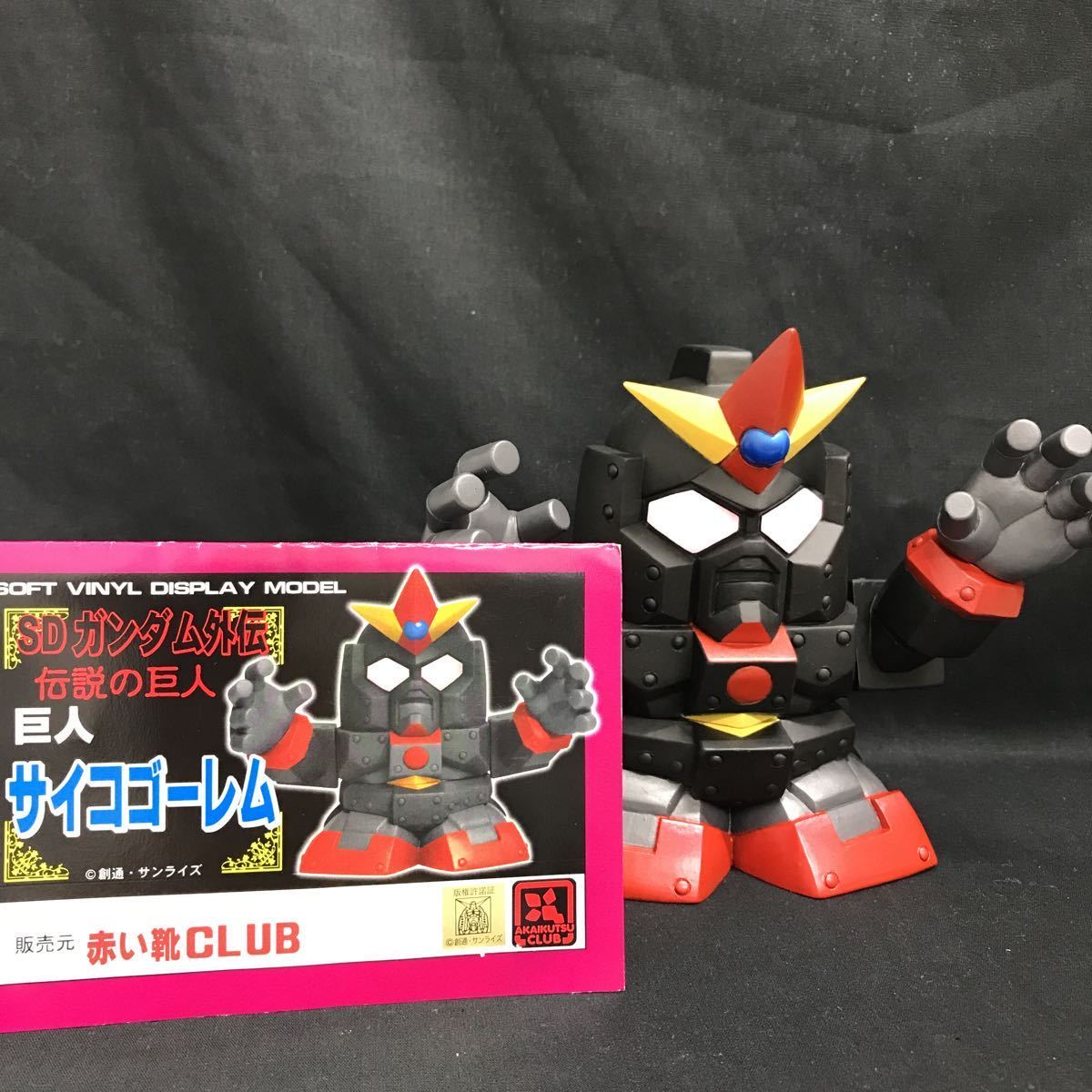 貴重】赤い靴CLUB SDガンダム外伝 伝説の巨人 サイコゴーレム 貴重】赤い靴CLUB SDガンダム外伝 伝説の巨人 サイコゴーレム