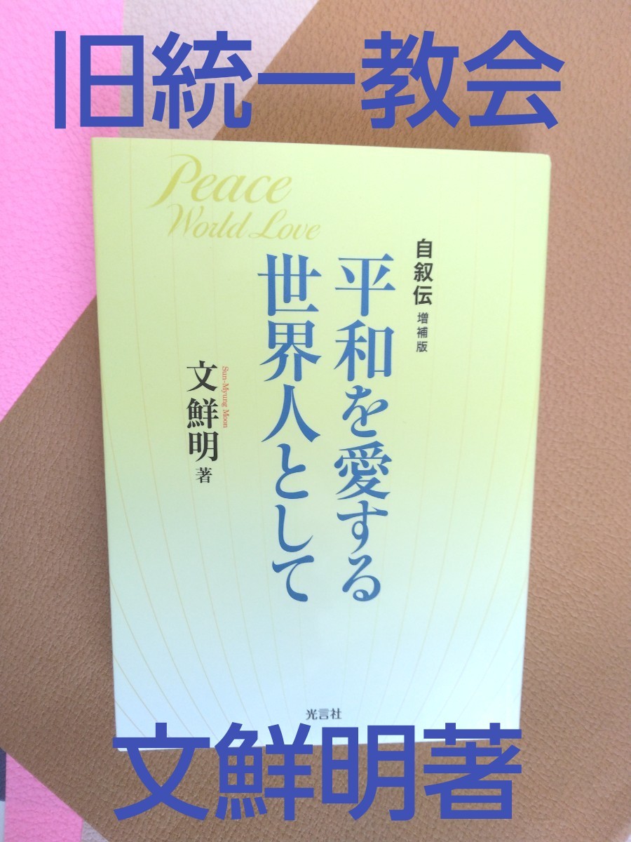 平和を愛です世界人として　文鮮明著