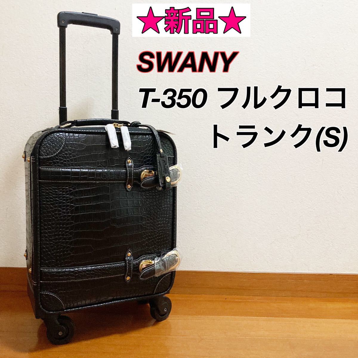 ◇極美品・送料無料◇ Swany スワニー キャリーバッグ クロコダイル型