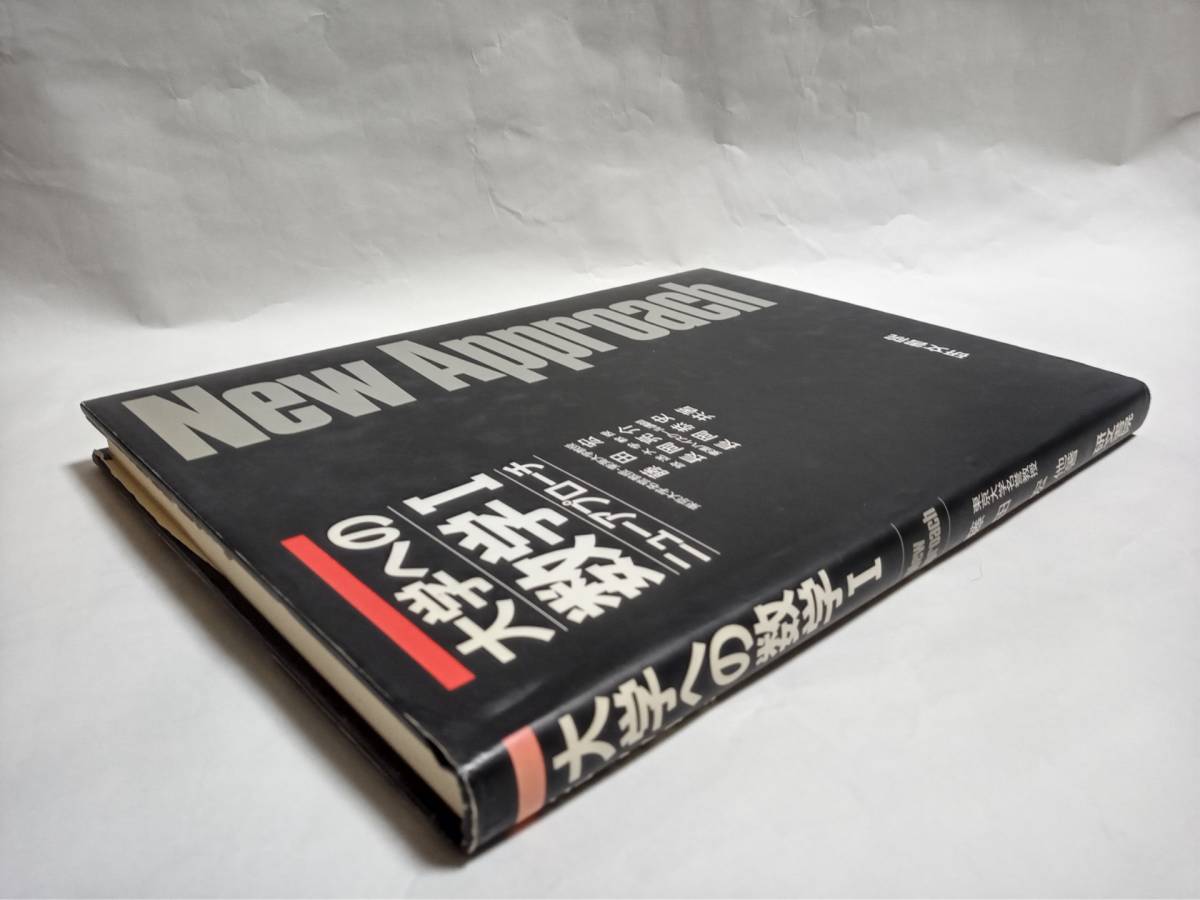 Yahoo!オークション - 藤田宏・長岡亮介・長岡恭史 共著『大学へ Yahoo!オークション - 藤田宏・長岡亮介・長岡恭史 共著『大学へ